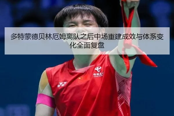 多特蒙德贝林厄姆离队之后中场重建成效与体系变化全面复盘