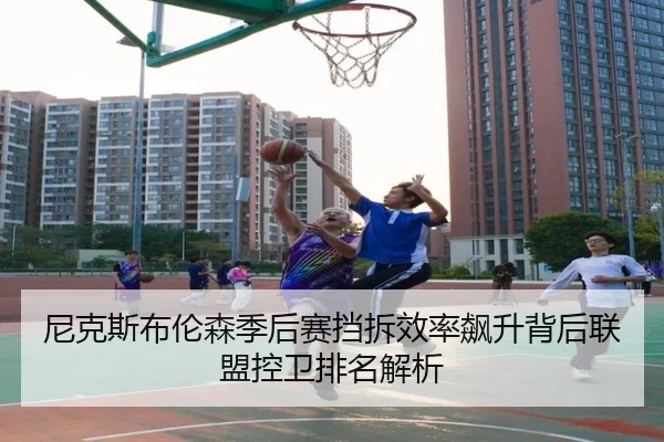 尼克斯布伦森季后赛挡拆效率飙升背后联盟控卫排名解析