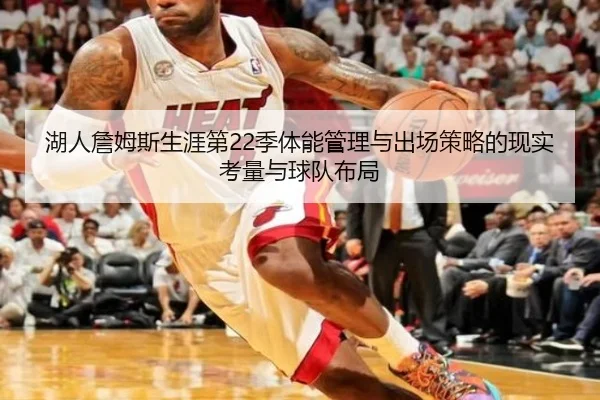 湖人詹姆斯生涯第22季体能管理与出场策略的现实考量与球队布局