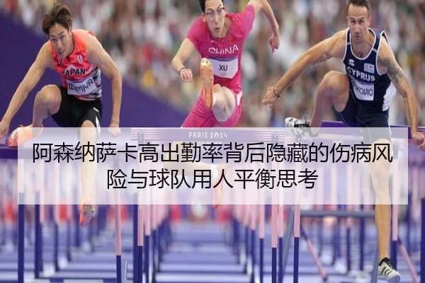 阿森纳萨卡高出勤率背后隐藏的伤病风险与球队用人平衡思考