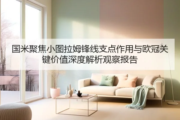 国米聚焦小图拉姆锋线支点作用与欧冠关键价值深度解析观察报告