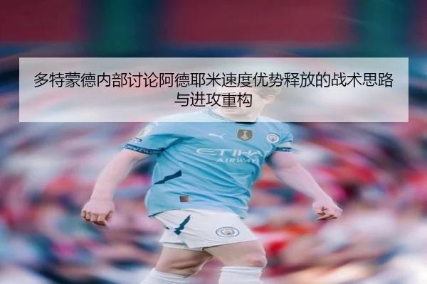 多特蒙德内部讨论阿德耶米速度优势释放的战术思路与进攻重构