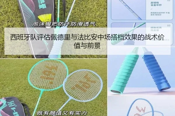 西班牙队评估佩德里与法比安中场搭档效果的战术价值与前景