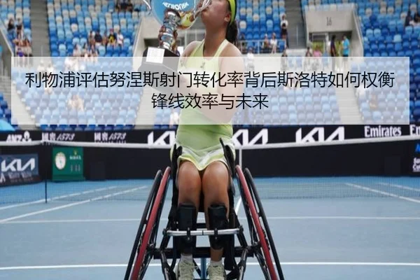 利物浦评估努涅斯射门转化率背后斯洛特如何权衡锋线效率与未来