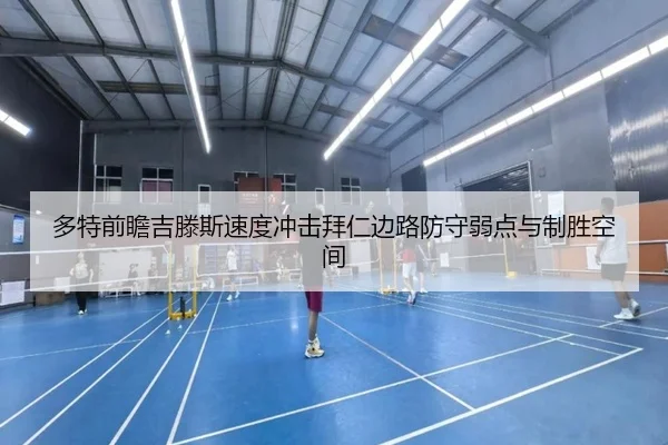 多特前瞻吉滕斯速度冲击拜仁边路防守弱点与制胜空间