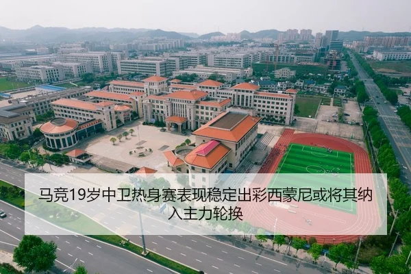 马竞19岁中卫热身赛表现稳定出彩西蒙尼或将其纳入主力轮换